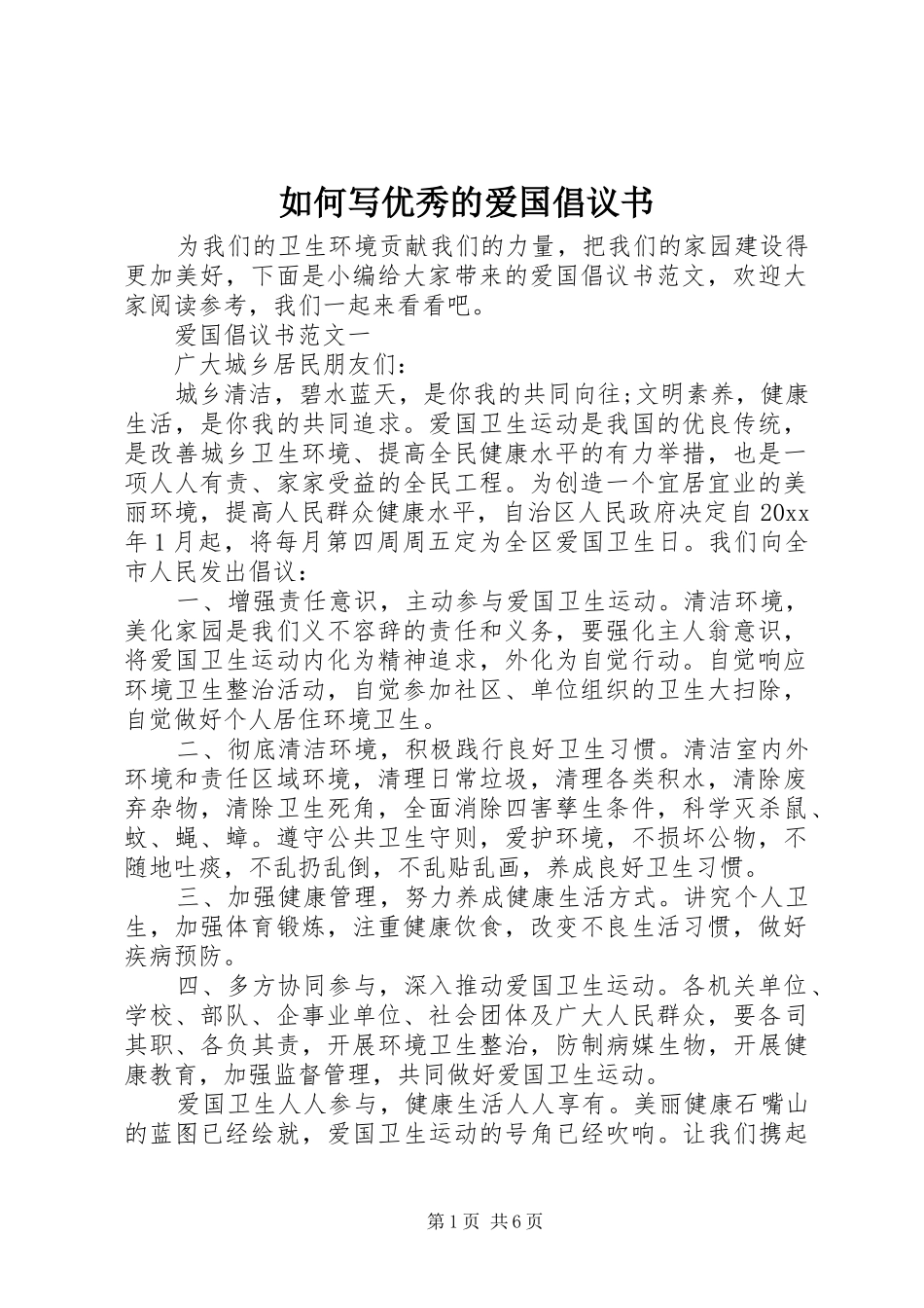 如何写优秀的爱国倡议书_第1页