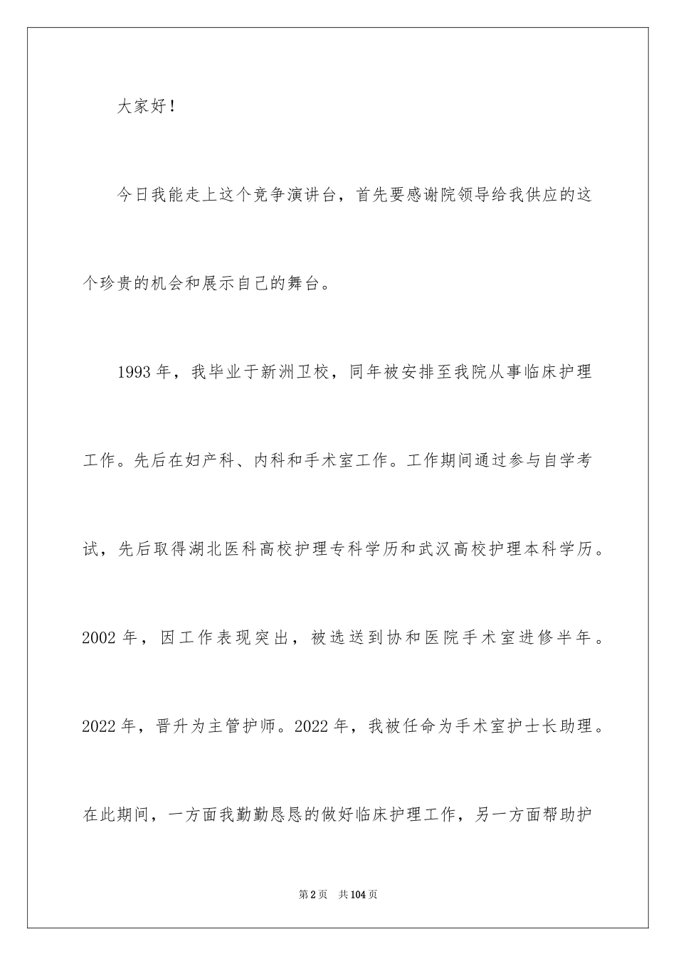 2024医院护士长竞聘演讲稿_51_第2页