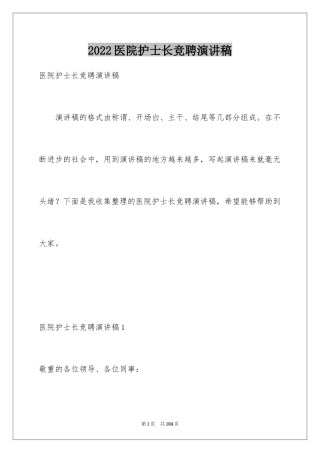 2024医院护士长竞聘演讲稿_51