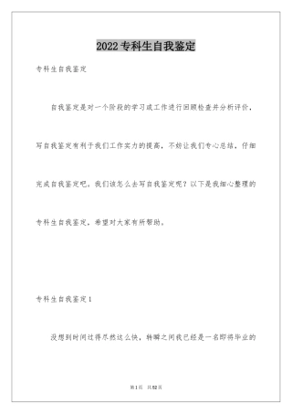 2024专科生自我鉴定_8