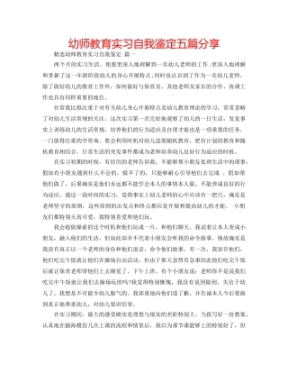 幼师教育实习自我鉴定五篇分享 