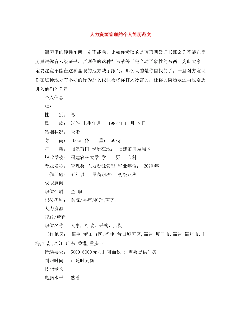 人力资源管理的个人简历范文_第1页