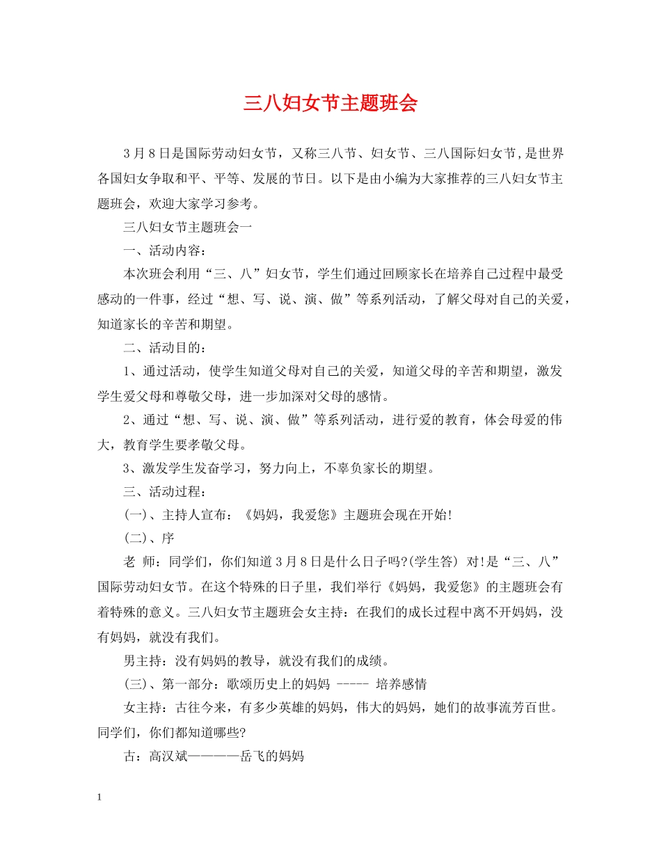 三八妇女节主题班会_第1页