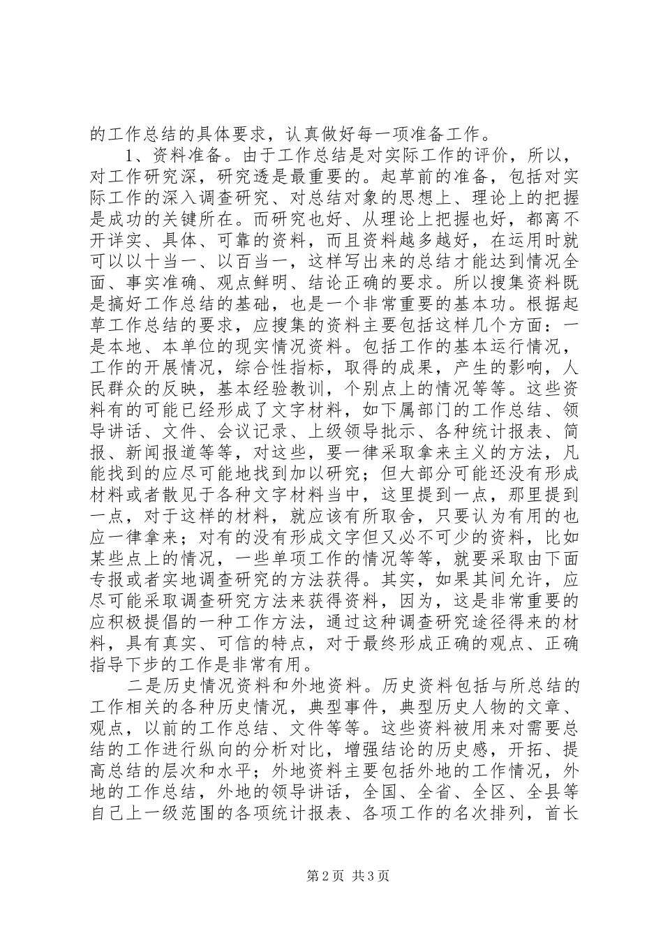 如何写总结工作总结撰写要领 _第2页