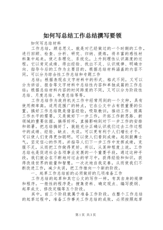 如何写总结工作总结撰写要领 