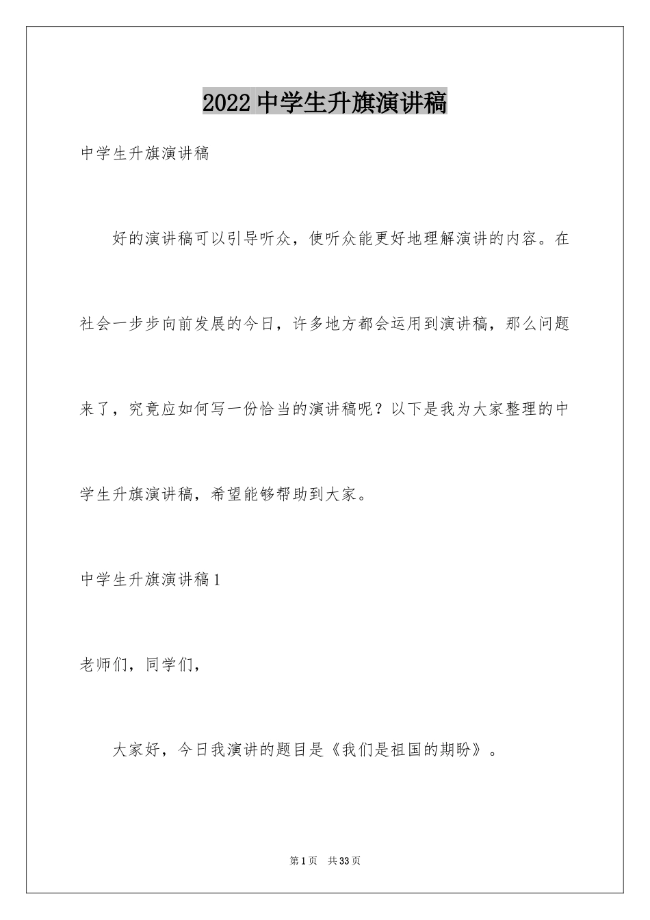 2024中学生升旗演讲稿_3_第1页