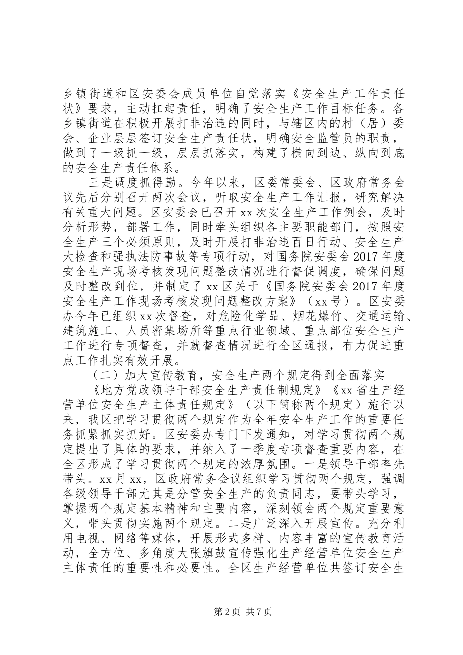 区202X年安全生产工作总结_第2页