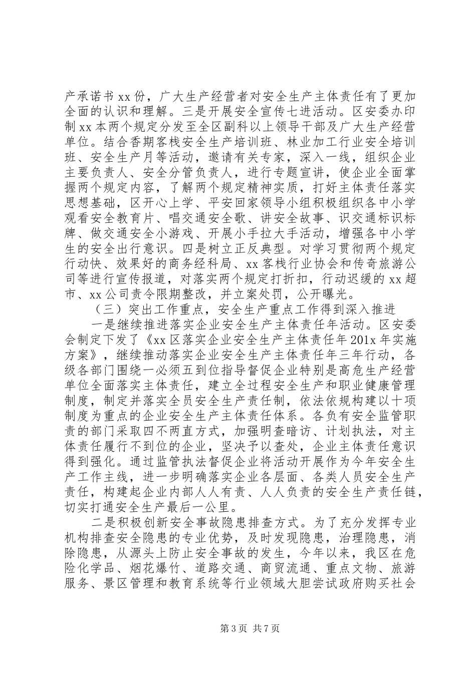 区202X年安全生产工作总结_第3页