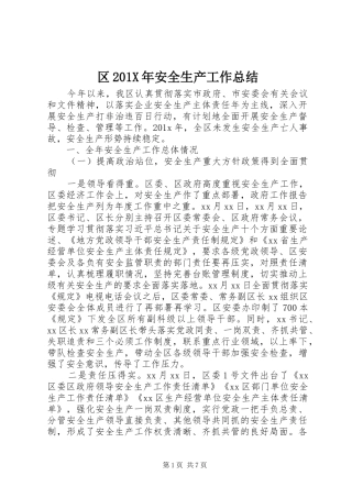 区202X年安全生产工作总结