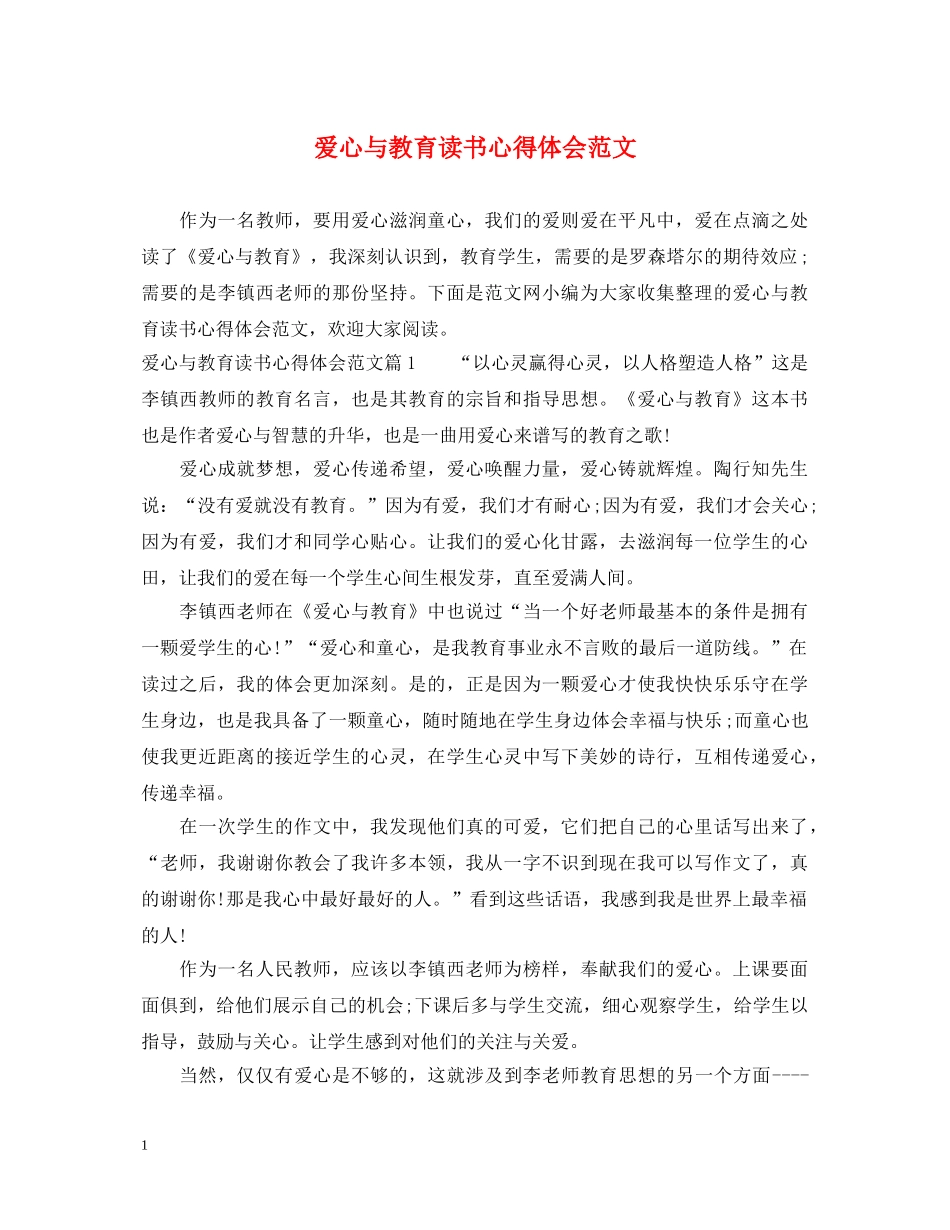 爱心与教育读书心得体会范文 _第1页