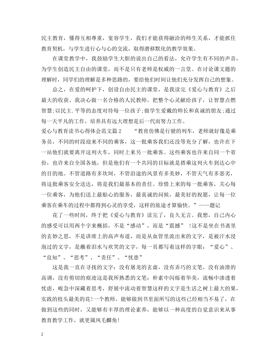 爱心与教育读书心得体会范文 _第2页