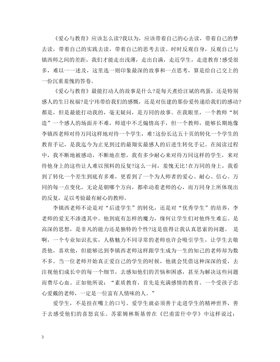 爱心与教育读书心得体会范文 _第3页