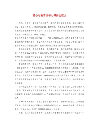 爱心与教育读书心得体会范文 