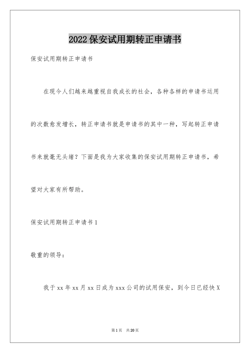 2024保安试用期转正申请书_第1页