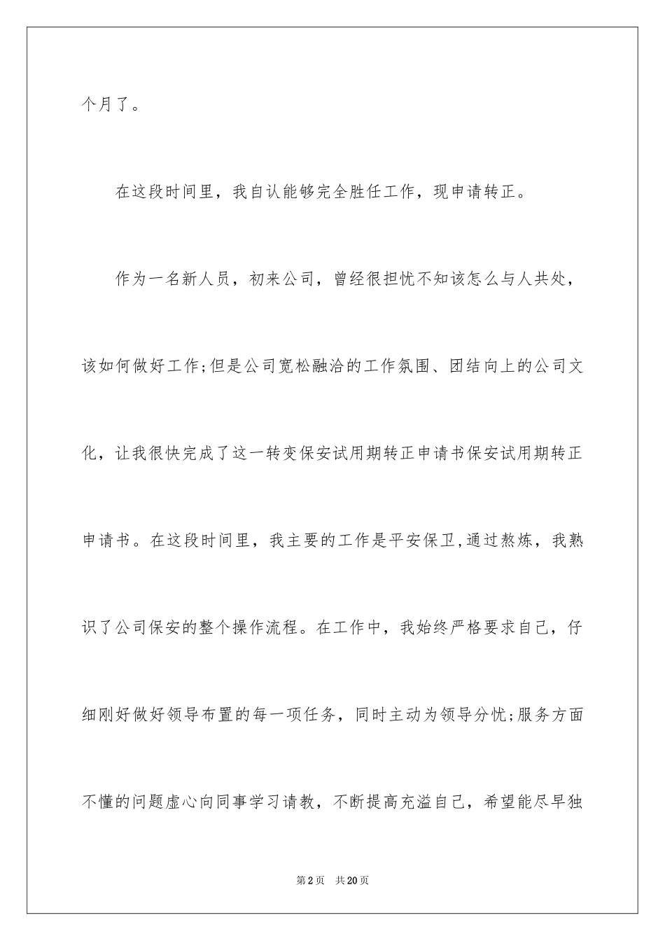 2024保安试用期转正申请书_第2页