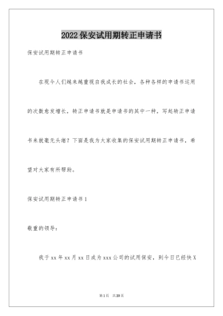 2024保安试用期转正申请书