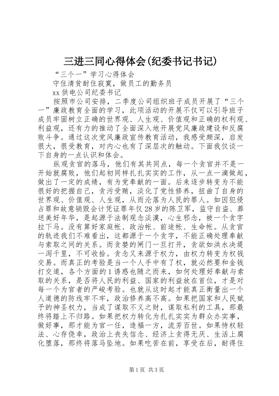 三进三同体会心得(纪委书记书记)_第1页