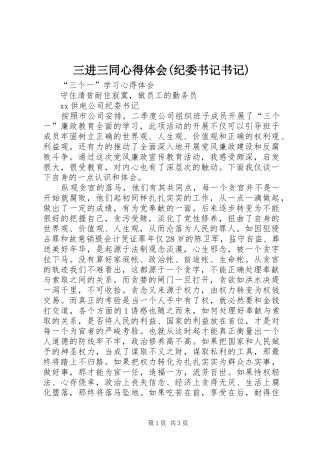 三进三同体会心得(纪委书记书记)
