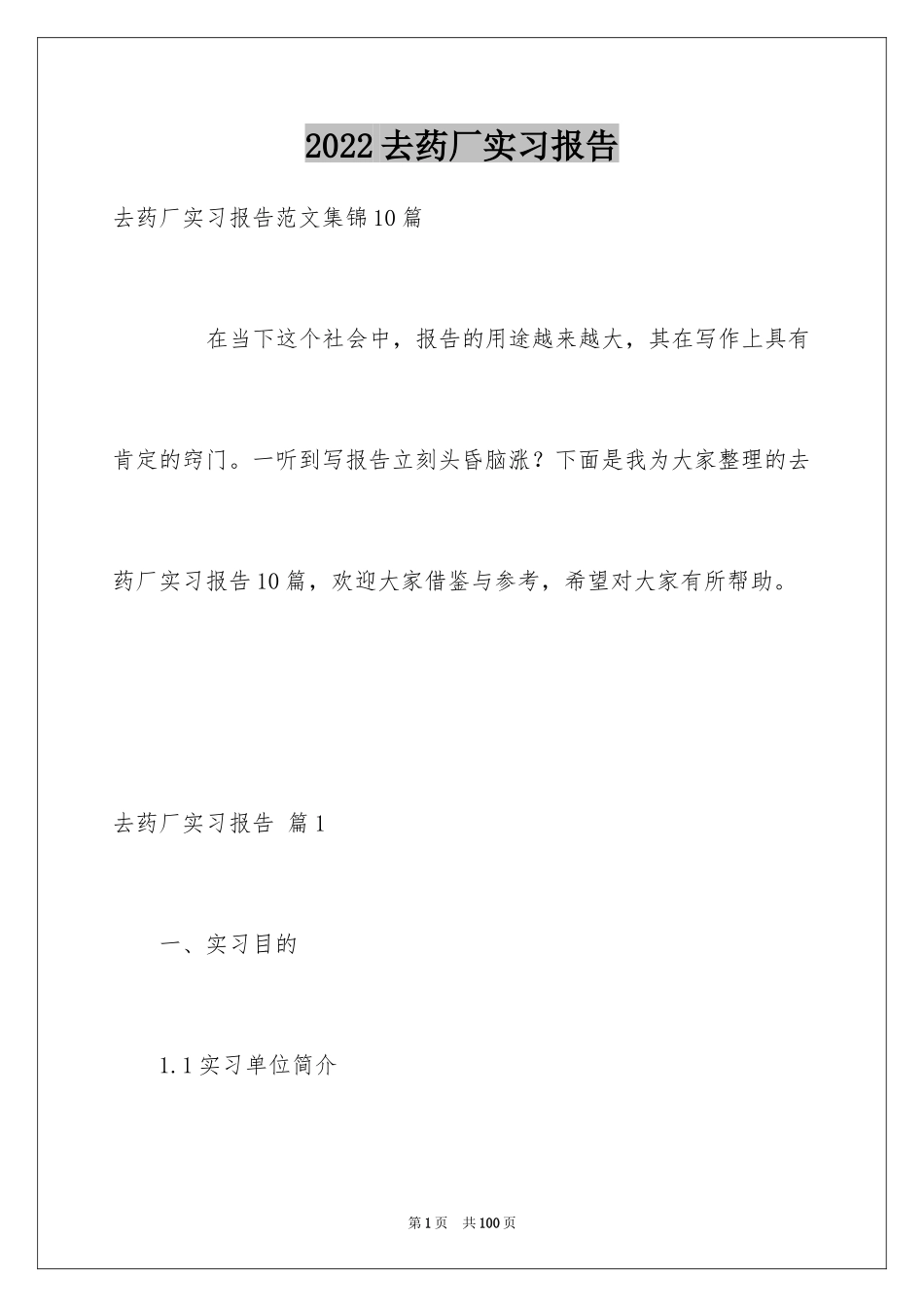 2024去药厂实习报告_9_第1页