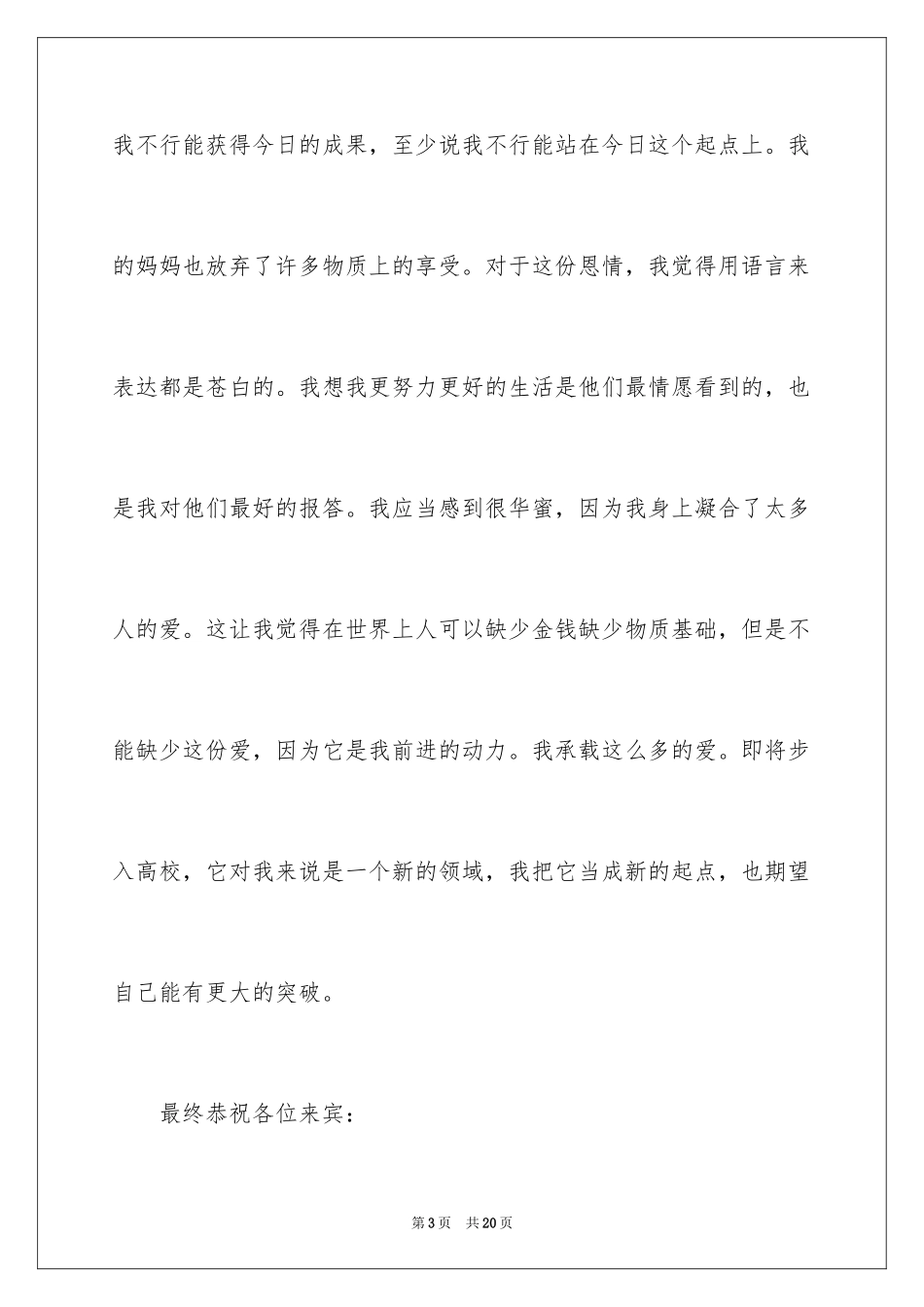 2024升学宴的答谢词_第3页