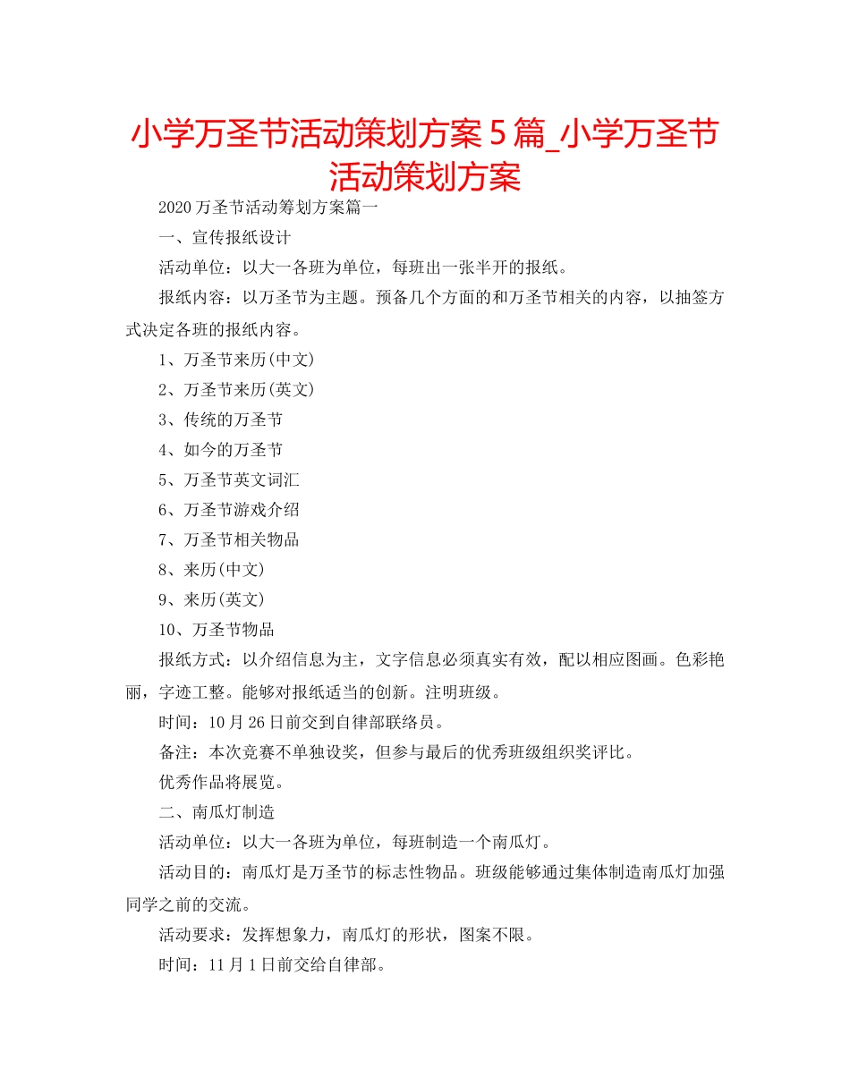 小学万圣节活动策划方案5篇_小学万圣节活动策划方案 _第1页