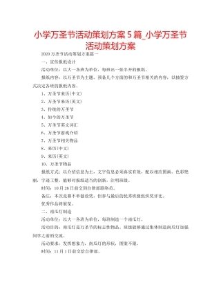 小学万圣节活动策划方案5篇_小学万圣节活动策划方案 