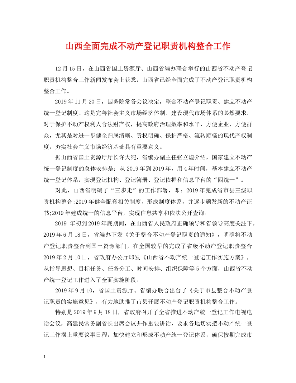 山西全面完成不动产登记职责机构整合工作 _第1页