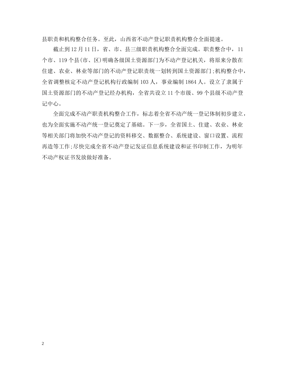 山西全面完成不动产登记职责机构整合工作 _第2页