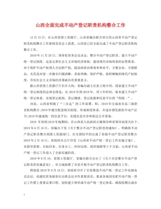 山西全面完成不动产登记职责机构整合工作 