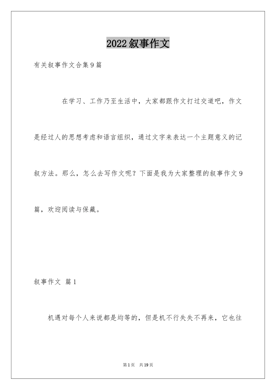 2024叙事作文_138_第1页