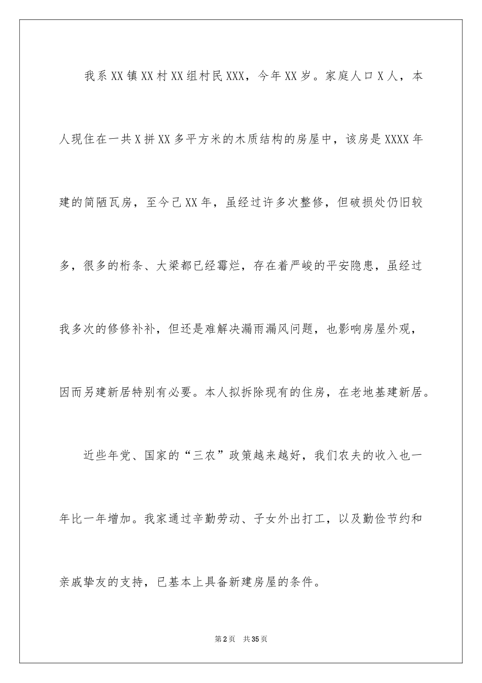 2024农村建房申请书_20_第2页