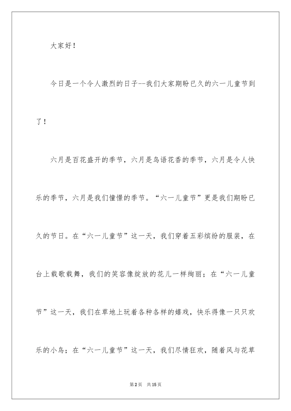 2024六一儿童节发言稿_11_第2页