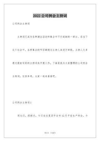 2024公司例会主持词