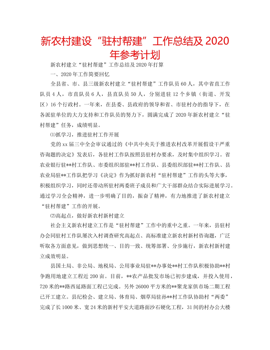 新农村建设“驻村帮建”工作总结及2020年参考计划 _第1页