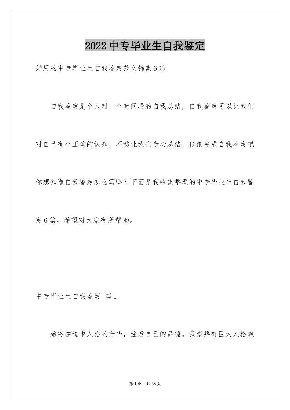 2024中专毕业生自我鉴定_66_第1页