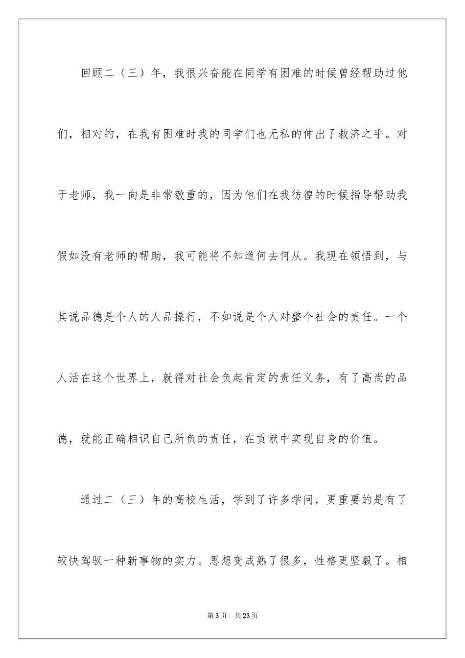 2024中专毕业生自我鉴定_66_第3页