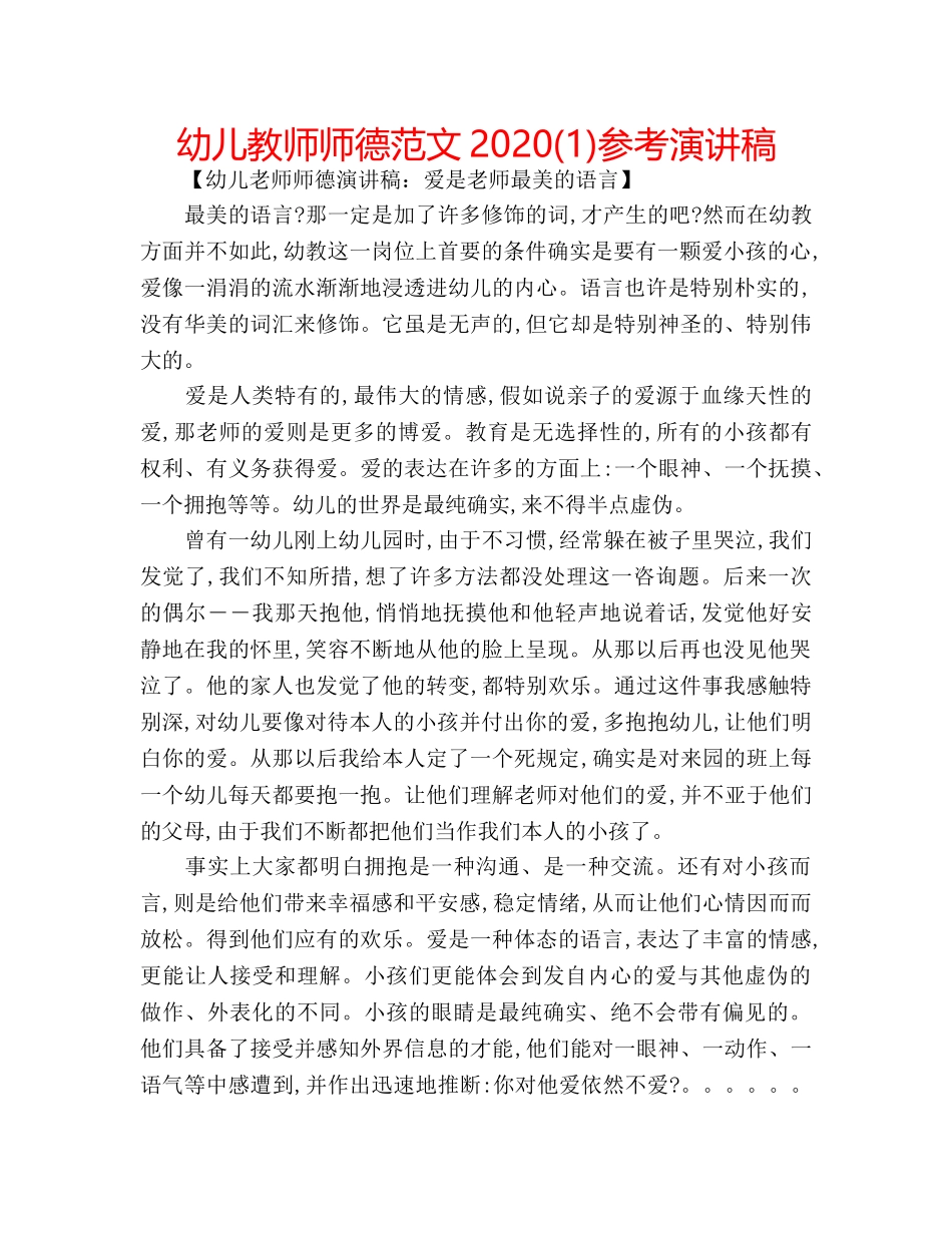 幼儿教师师德范文2020(1)参考演讲稿 _第1页