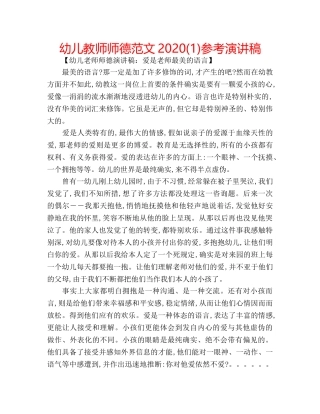幼儿教师师德范文2020(1)参考演讲稿 