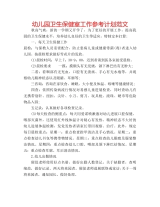 幼儿园卫生保健室工作参考计划范文 
