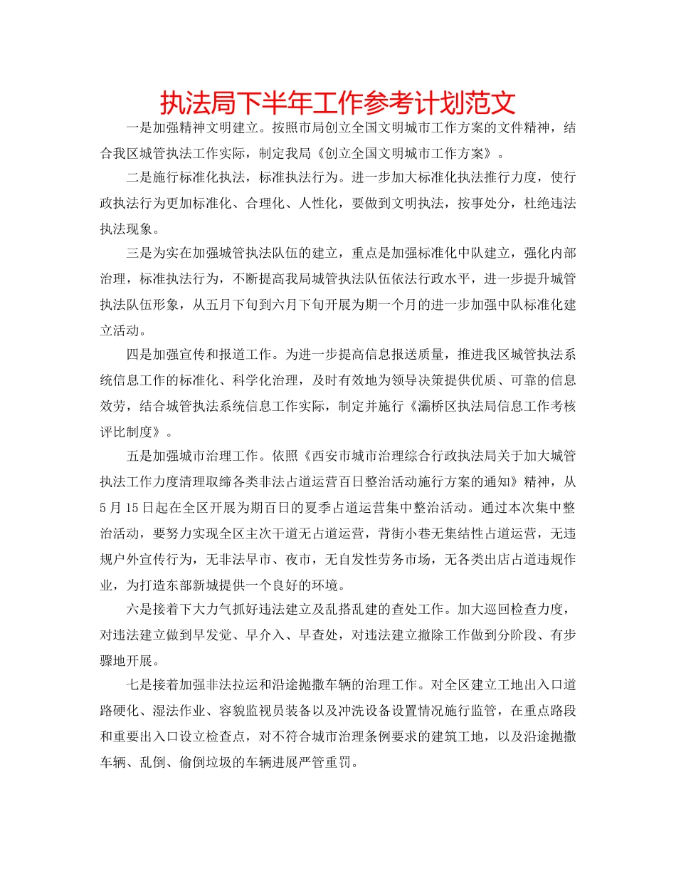 执法局下半年工作参考计划范文 _第1页