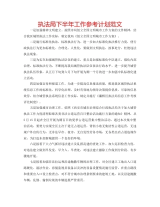 执法局下半年工作参考计划范文 