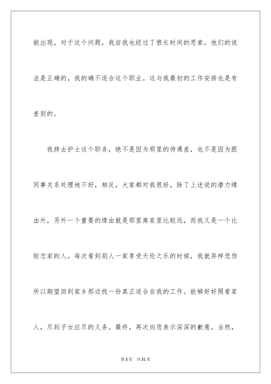 2024医院护士个人原因辞职信_5_第3页