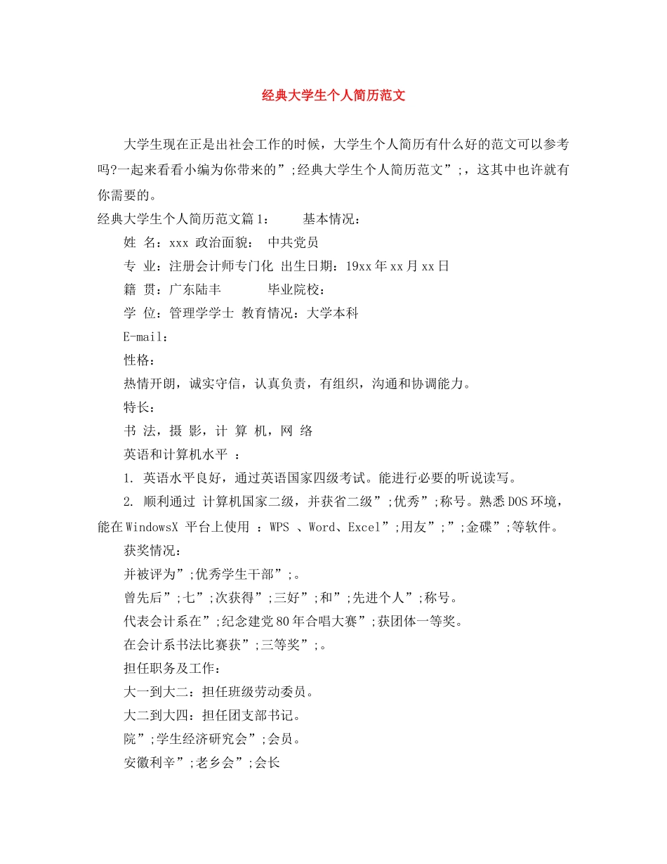 经典大学生个人简历范文 _第1页