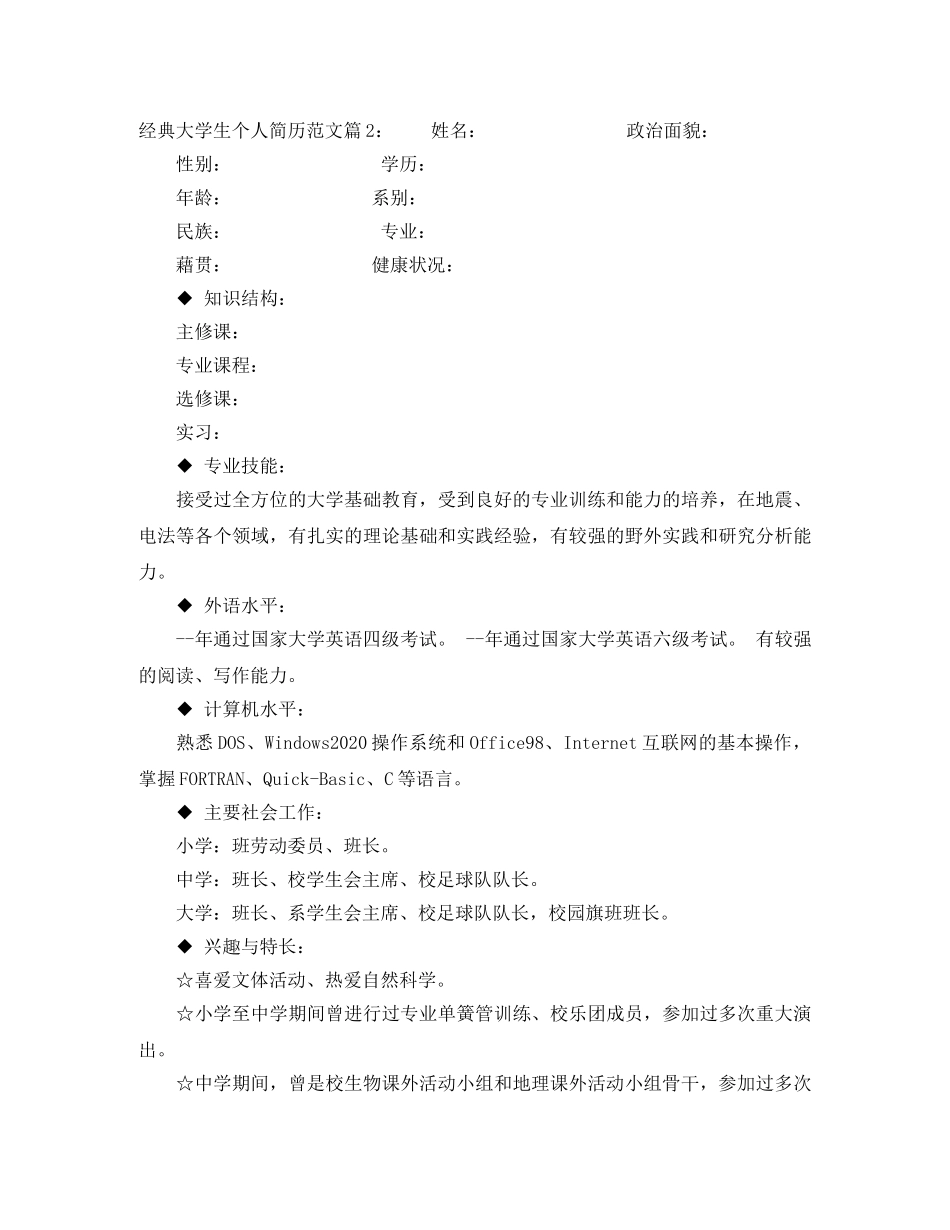 经典大学生个人简历范文 _第2页