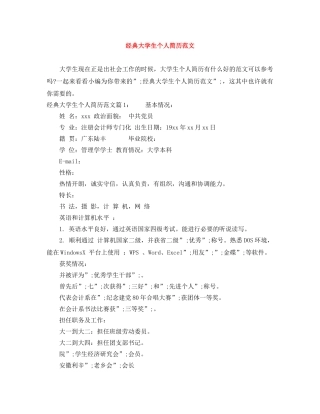 经典大学生个人简历范文 