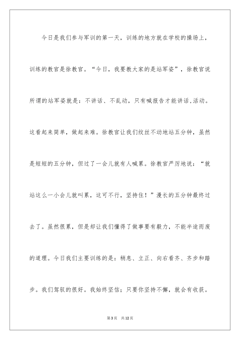 2024军训感言日记_8_第3页