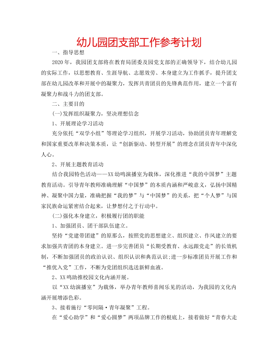 幼儿园团支部工作参考计划 _第1页