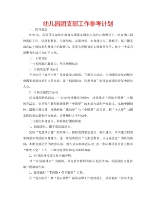 幼儿园团支部工作参考计划 