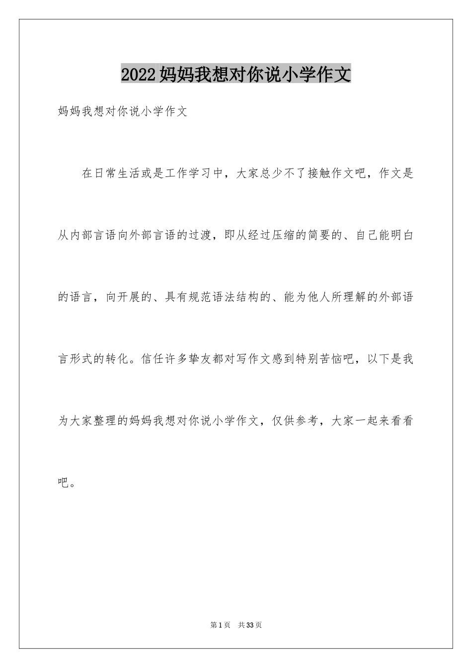 2024妈妈我想对你说小学作文_5_第1页