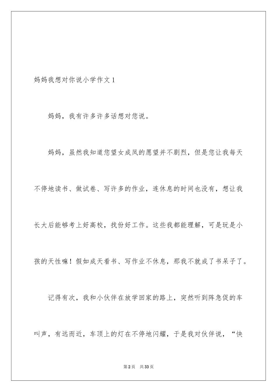 2024妈妈我想对你说小学作文_5_第2页